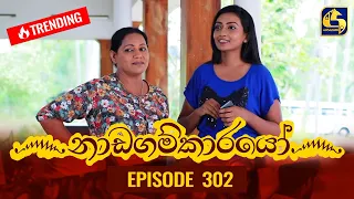 Nadagamkarayo Episode 302 || ''නාඩගම්කාරයෝ'' || 16th March 2022
