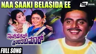 Naa Saaki Belasida Ee Thangige| Inspector Kranthikumar| Ambarish |Geetha| Bhavya|Kannada Video Song