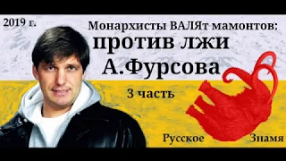 "50 семей, которые правят миром". Обзор В.Новикова: против лжи А.Фурсова, 3-я часть