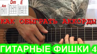 Как обыгрывать Аккорды на Гитаре (Am Dm E)