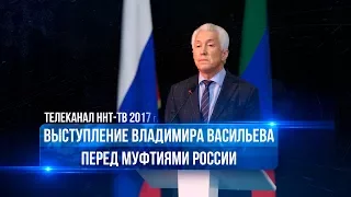 Выступление Владимира Васильева перед муфтиями России