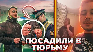 ПОСАДИЛИ В ТЮРЬМУ ЗА ЕЗДУ БЕЗ ПРАВ!