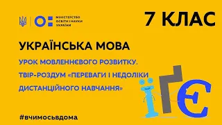 7 клас. Українська мова.  Урок мовленнєвого розвитку. Твір-роздум (Тиж.3:ПТ)