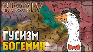 Гусизм - Богемия #1 | Europa Universalis 4