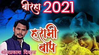 #biraha_om_Prakash Diwana Biraha 2021|Harami Baap|gaddar bap|nalayak bap|Biraha kand|new biraha