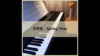 이루마(Yiruma) - Spring Time  / Piano cover