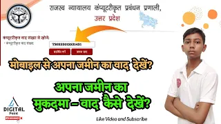 Case Vaad Sankhya Se Mukadma Kaise Dekhe 2023 | राजस्व वाद की स्थिति एवं निर्णय कैसे खोजे? #case