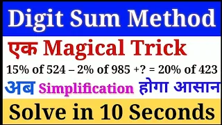 Digit sum method for simplification | simplification trick | magical simplification trick |