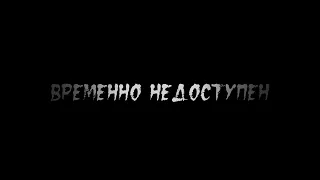 ФИЛЬМ "ВРЕМЕННО НЕДОСТУПЕН"