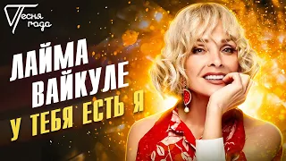 Лайма Вайкуле - У тебя есть я | Песня года 2016