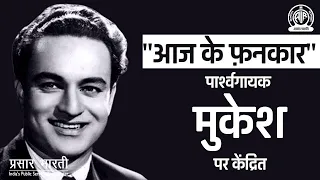 Aaj Ke Fankar : Programme on playback singer Mukesh /Playback singer singer Mukesh par kendrit/Vbs