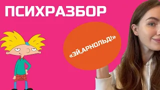 Психологический разбор персонажей  "Эй, Арнольд!"