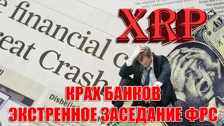 RIPPLE XRP НОВАЯ СИСТЕМА БЛИЗКО! КРАХ БАНКОВ. ФИНАНСОВЫЙ КРИЗИС!