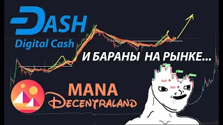 MANA - Decentraland / DASH - Digital Cash / И БАРАНЫ НА КРИПТО РЫНКЕ 🐏