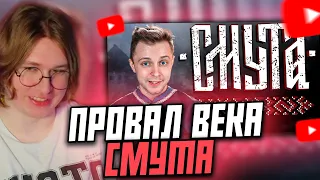 ФИСПЕКТ СМОТРИТ: СМУТА - Ну... графон норм