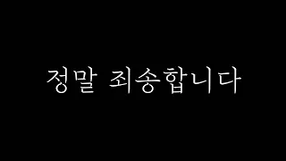 1달간 자숙하고 왔습니다 정말 죄송합니다 모든걸 말하겠습니다