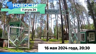 Новости Алтайского края 16 мая 2024 года, выпуск в 20:30