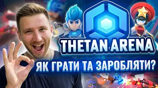 Thetan Arena ГРАЄМО ТА ЗАРОБЛЯЄМО / Огляд ігри Титан Арена / Скільки можна заробити