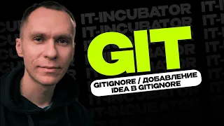 Git Курс Для Новичков / Gitignore / Добавление idea в gitignore / Уроки по GIT #3