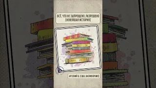 ВСЁ, ЧТО НЕ ЗАПРЕЩЕНО, РАЗРЕШЕНО (НОВЕЙШАЯ ИСТОРИЯ) Арсений Б. Трезвый с 27.10.2002 США, Калифорния