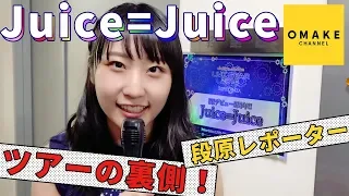 Juice=Juice《オフショット》メジャーデビュー5周年！
