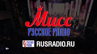 Международный конкурс красоты «Мисс Русское Радио 2017»