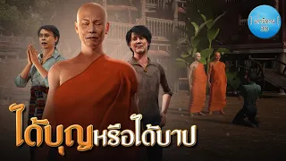 เล่านิทาน 3D | EP.193 ได้บุญหรือได้บาป