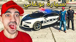 قراند 5 : مود الشرطة - سيارة بوغاتي " مطاردات خطيرة 😱  - GTA V LSPDFR !!