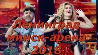 Ленинград #минск-арена 2018