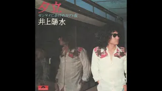 井上陽水／夕立（1975）