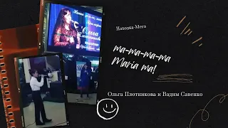 Находка Мега Ольга Плотникова и Вадим Савенко, песни-хиты 80-х