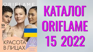 ОРИФЛЕЙМ КАТАЛОГ 15 2022 – Украина (в гривнах) – смотреть онлайн бесплатно