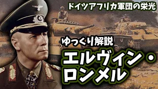 【ゆっくり解説】エルヴィン・ロンメル