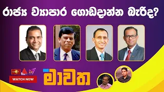 රාජ්‍ය ව්‍යාපාර ගොඩදාන්න බැරිද?   | මාවත | Mawatha 09.05.2024