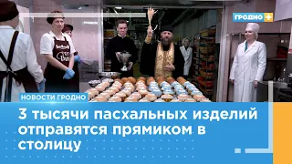 Предпраздничный традиция освещения куличей и новинки от «Гроднохлебпрома» к пасхе