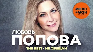 Любовь Попова - The Best - Не обещай (Новое и лучшее 2022)