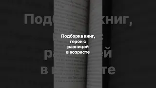 Любовные романы | разница в возрасте | романы 18+ #книги #романы #books