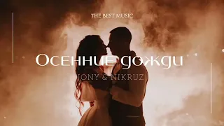 JONY & NIKRUZ - Осенние дожди | Премьера трека 2024