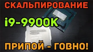 Скальпирование i9-9900K: припой - говно, ЖМ - рулит!