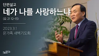 [단편] 네가 나를 사랑하느냐 | 열린교회 | 김남준 목사