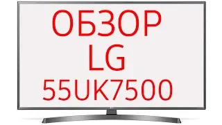 Обзор телевизора LG 55UK7500 (55UK7500PLC) UHD LED 4K, HDR, SmartTV WebOS 4.0