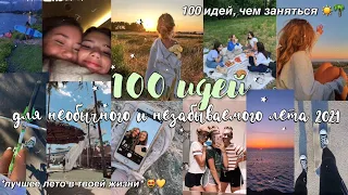 100 ИДЕЙ, ЧЕМ ЗАНЯТЬСЯ ЛЕТОМ 2021 // *сделай это лето необычным и незабываемым* ☀️🌴