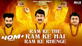 Ram Ke The Ram Ke Hai Ram Ke Rahenge | Manoj Tiwari | Amit D | Sheetal | Ram Mandir Bhajan 2024