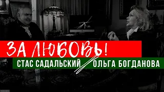 За любовь! / Садальский и Богданова