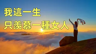 我這一生，只羨慕這一種女人。｜感悟人生｜認知｜情感共鳴｜智慧人生｜美文｜人生哲理｜生活領悟｜聽書