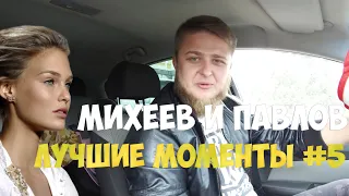 Михеев и Павлов | ЛУЧШИЕ МОМЕНТЫ | #5 ТАЧКА БРО