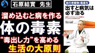 【石原 結實】「体の老廃物・毒素を出すと病気は必ず治る」を解説【健康】