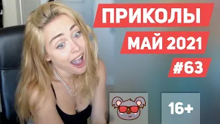 😂 ЛУЧШИЕ ПРИКОЛЫ МАЙ 2021 | Я РЖАЛ ДО СЛЕЗ | Выпуск #63