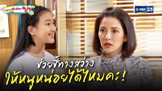 ช่วยชี้ทางสว่างให้หนูหน่อยได้ไหมคะ! | HIGHLIGHT EP.16 บางรักซอย 9/1 | 22 พ.ค. 2564 | GMM25