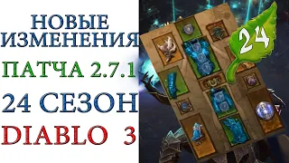 Diablo 3: Новые изменения для патча 2.7.1 и 24 сезона на тестовом сервере.